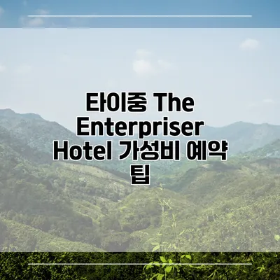 타이중 The Enterpriser Hotel 가성비 예약 팁