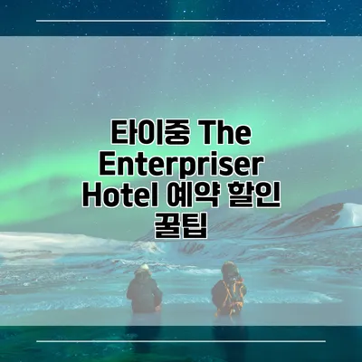 타이중 The Enterpriser Hotel 예약 할인 꿀팁