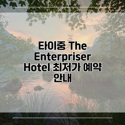 타이중 The Enterpriser Hotel 최저가 예약 안내