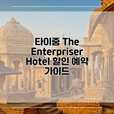 타이중 The Enterpriser Hotel 할인 예약 가이드