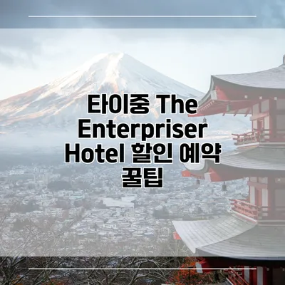 타이중 The Enterpriser Hotel 할인 예약 꿀팁