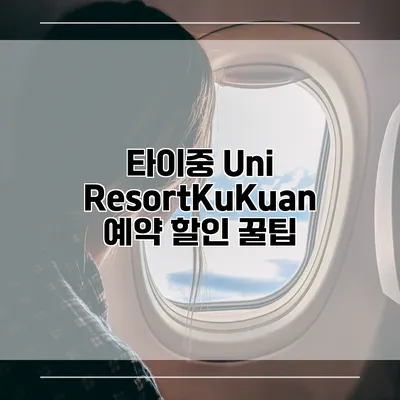 타이중 Uni ResortKuKuan 예약 할인 꿀팁