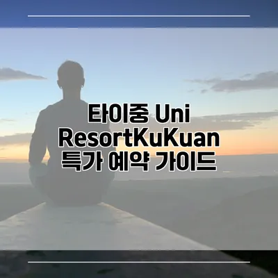 타이중 Uni ResortKuKuan 특가 예약 가이드