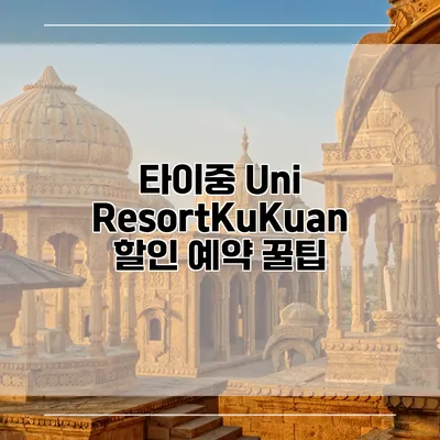 타이중 Uni ResortKuKuan 할인 예약 꿀팁