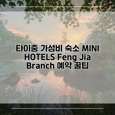 타이중 가성비 숙소 MINI HOTELS Feng Jia Branch 예약 꿀팁