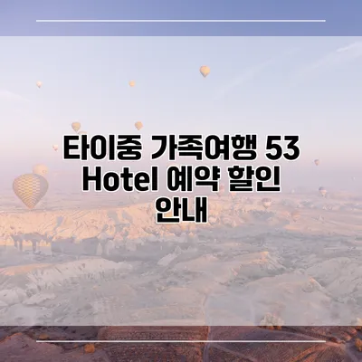 타이중 가족여행 53 Hotel 예약 할인 안내