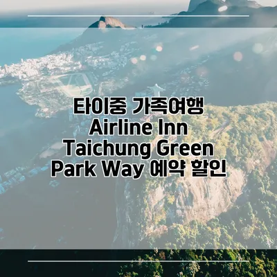 타이중 가족여행 Airline Inn Taichung Green Park Way 예약 할인