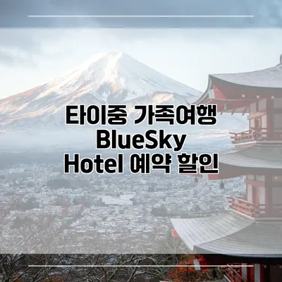 타이중 가족여행 BlueSky Hotel 예약 할인