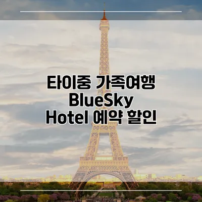 타이중 가족여행 BlueSky Hotel 예약 할인