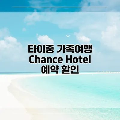 타이중 가족여행 Chance Hotel 예약 할인