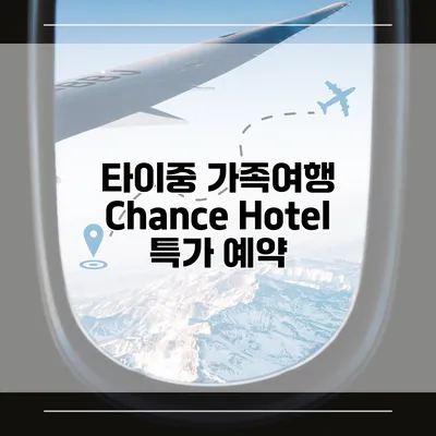 타이중 가족여행 Chance Hotel 특가 예약