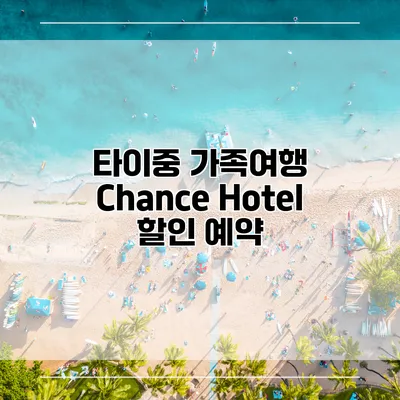 타이중 가족여행 Chance Hotel 할인 예약