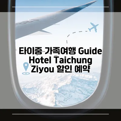 타이중 가족여행 Guide Hotel Taichung Ziyou 할인 예약