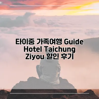 타이중 가족여행 Guide Hotel Taichung Ziyou 할인 후기
