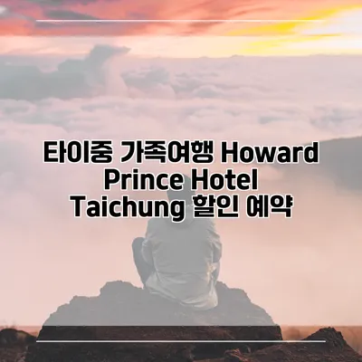 타이중 가족여행 Howard Prince Hotel Taichung 할인 예약