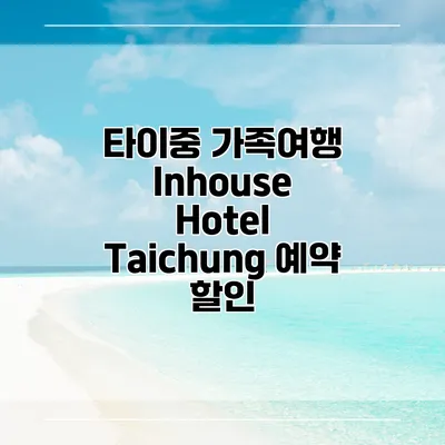 타이중 가족여행 Inhouse Hotel Taichung 예약 할인