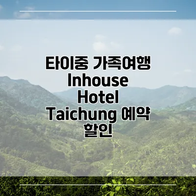 타이중 가족여행 Inhouse Hotel Taichung 예약 할인