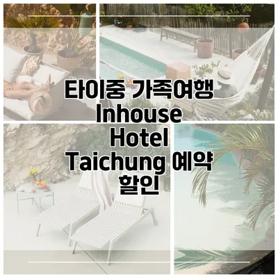 타이중 가족여행 Inhouse Hotel Taichung 예약 할인