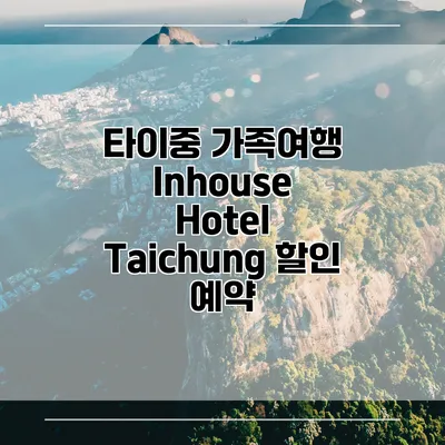 타이중 가족여행 Inhouse Hotel Taichung 할인 예약