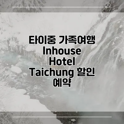 타이중 가족여행 Inhouse Hotel Taichung 할인 예약