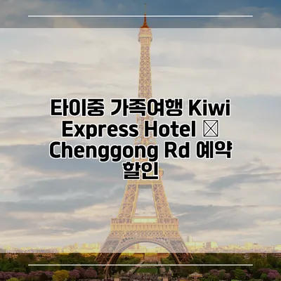 타이중 가족여행 Kiwi Express Hotel – Chenggong Rd 예약 할인