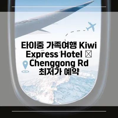 타이중 가족여행 Kiwi Express Hotel – Chenggong Rd 최저가 예약