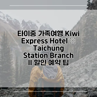 타이중 가족여행 Kiwi Express Hotel – Taichung Station Branch II 할인 예약 팁