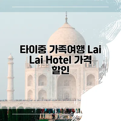타이중 가족여행 Lai Lai Hotel 가격 할인