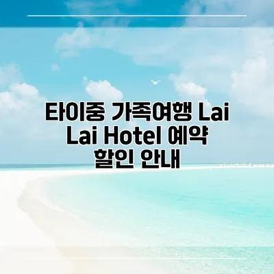 타이중 가족여행 Lai Lai Hotel 예약 할인 안내