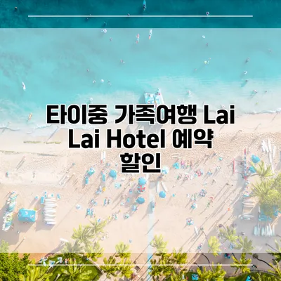 타이중 가족여행 Lai Lai Hotel 예약 할인