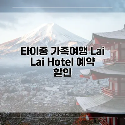 타이중 가족여행 Lai Lai Hotel 예약 할인