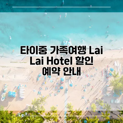 타이중 가족여행 Lai Lai Hotel 할인 예약 안내