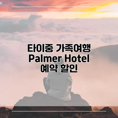 타이중 가족여행 Palmer Hotel 예약 할인