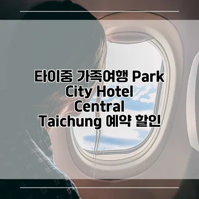 타이중 가족여행 Park City Hotel Central Taichung 예약 할인