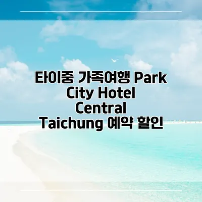 타이중 가족여행 Park City Hotel Central Taichung 예약 할인