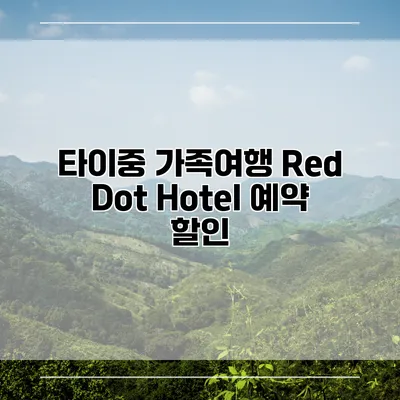 타이중 가족여행 Red Dot Hotel 예약 할인