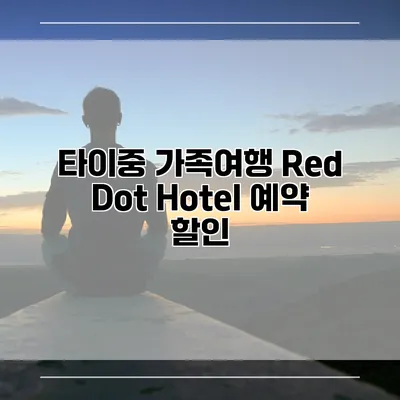 타이중 가족여행 Red Dot Hotel 예약 할인