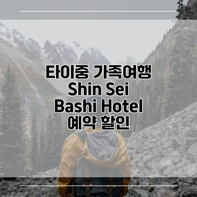 타이중 가족여행 Shin Sei Bashi Hotel 예약 할인