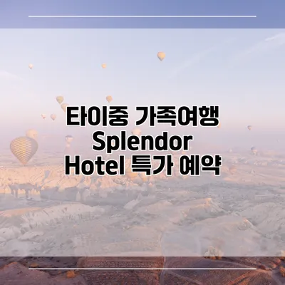 타이중 가족여행 Splendor Hotel 특가 예약