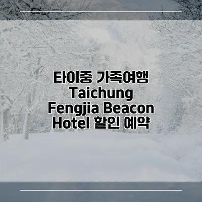 타이중 가족여행 Taichung Fengjia Beacon Hotel 할인 예약