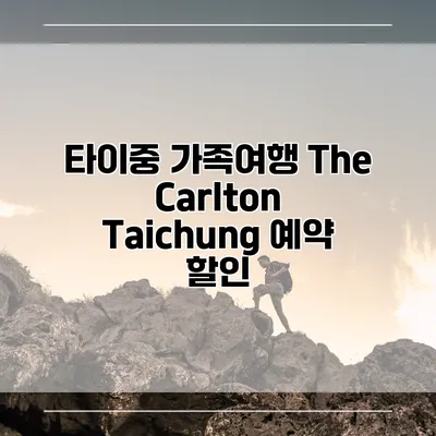 타이중 가족여행 The Carlton Taichung 예약 할인