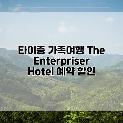 타이중 가족여행 The Enterpriser Hotel 예약 할인