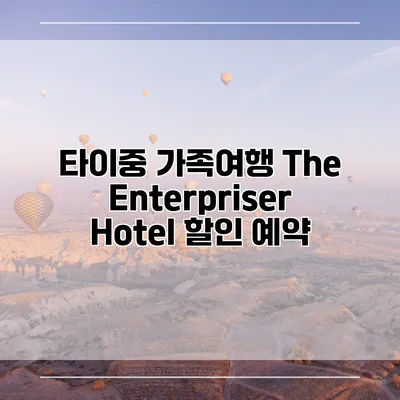 타이중 가족여행 The Enterpriser Hotel 할인 예약