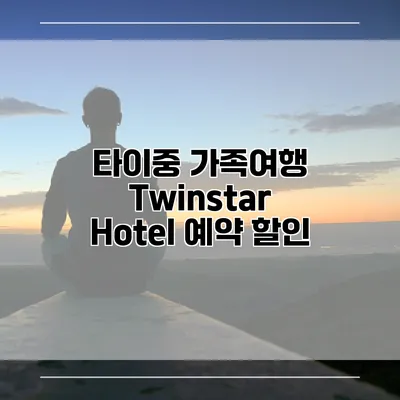 타이중 가족여행 Twinstar Hotel 예약 할인