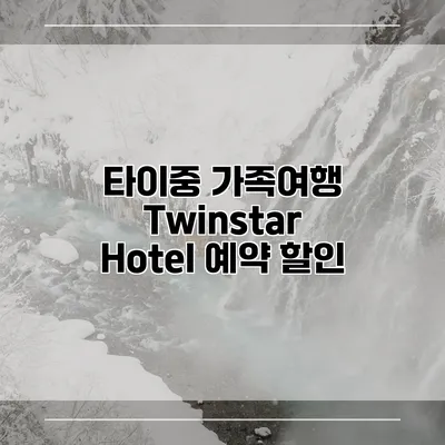 타이중 가족여행 Twinstar Hotel 예약 할인