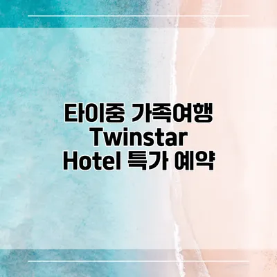 타이중 가족여행 Twinstar Hotel 특가 예약