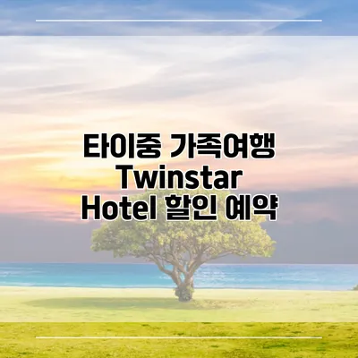 타이중 가족여행 Twinstar Hotel 할인 예약