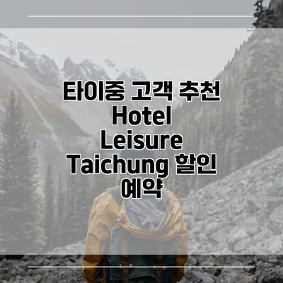 타이중 고객 추천 Hotel Leisure Taichung 할인 예약