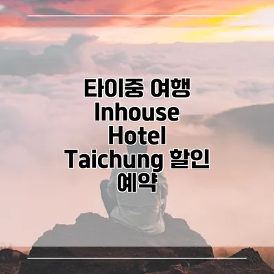 타이중 여행 Inhouse Hotel Taichung 할인 예약