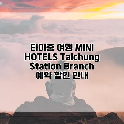 타이중 여행 MINI HOTELS Taichung Station Branch 예약 할인 안내